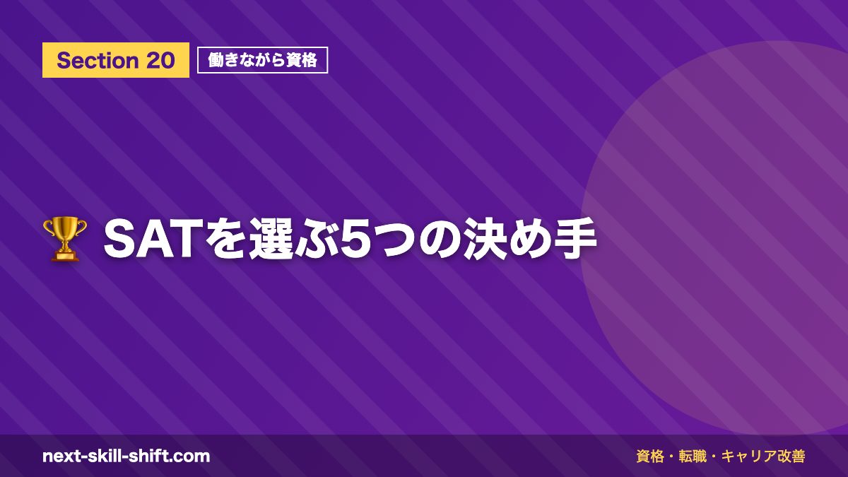 🏆 SATを選ぶ5つの決め手