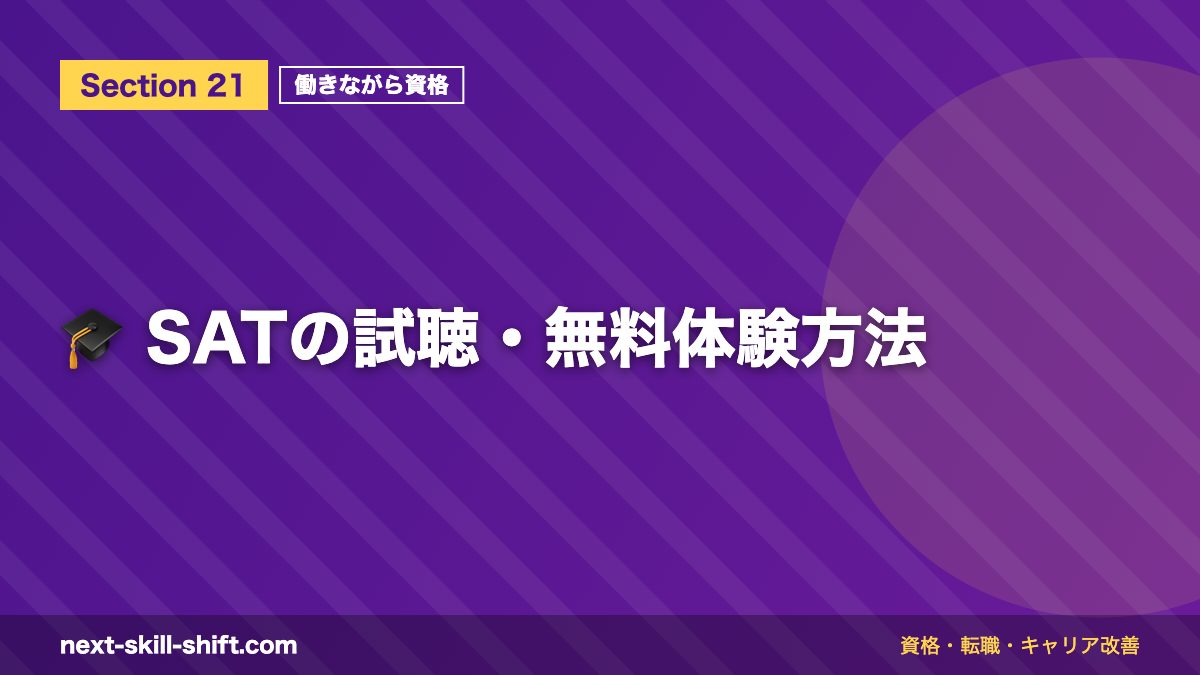 🎓 SATの試聴・無料体験方法