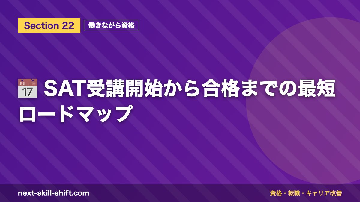 📅 SAT受講開始から合格までの最短ロードマップ