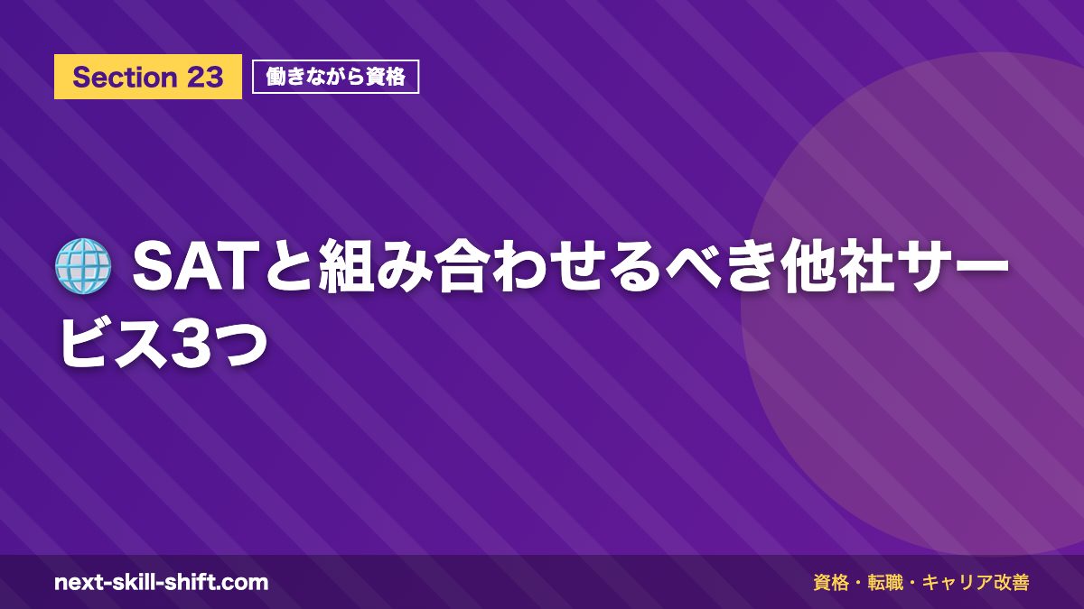 🌐 SATと組み合わせるべき他社サービス3つ