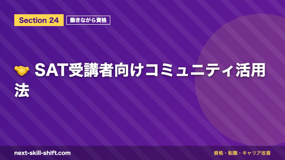 🤝 SAT受講者向けコミュニティ活用法