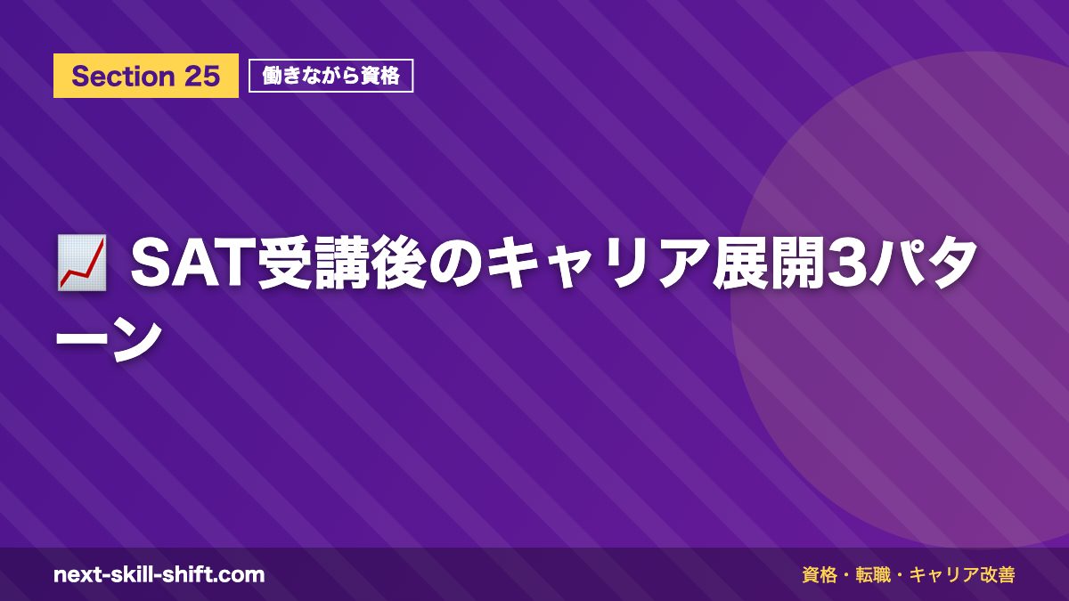 📈 SAT受講後のキャリア展開3パターン
