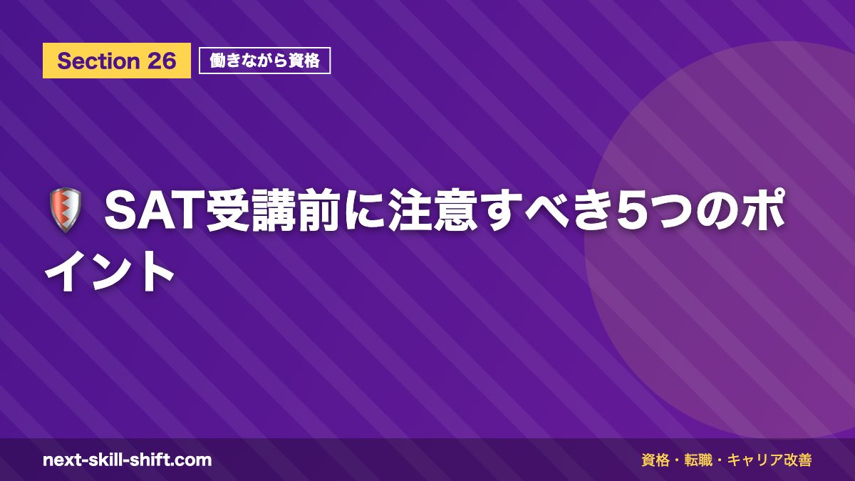 🛡️ SAT受講前に注意すべき5つのポイント