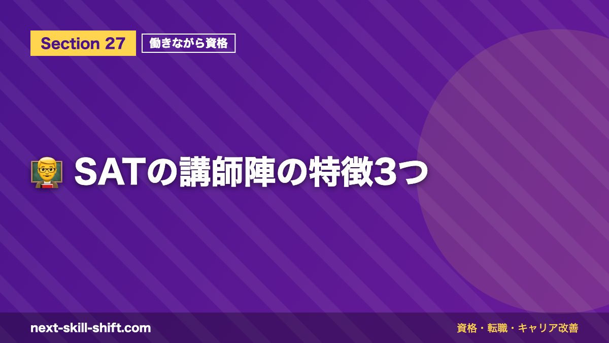 👨🏫 SATの講師陣の特徴3つ