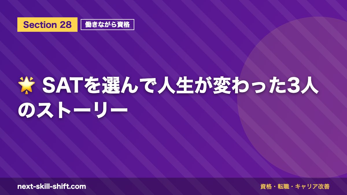 🌟 SATを選んで人生が変わった3人のストーリー