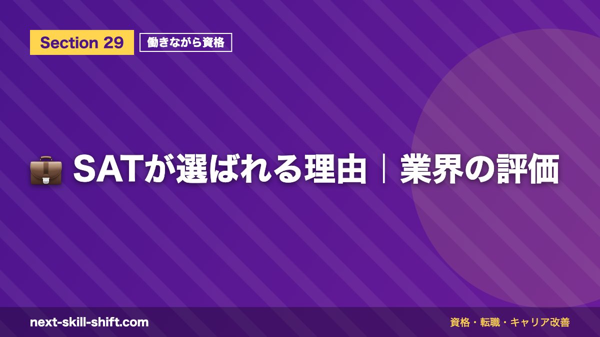💼 SATが選ばれる理由|業界の評価