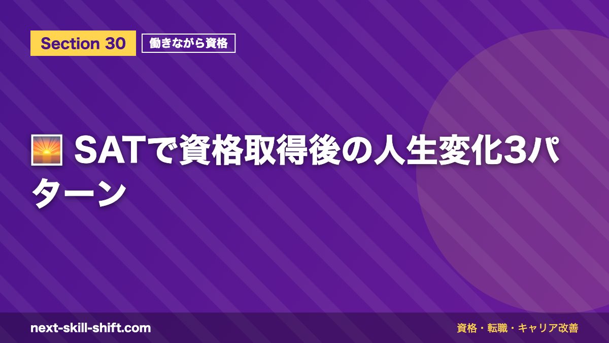 🌅 SATで資格取得後の人生変化3パターン
