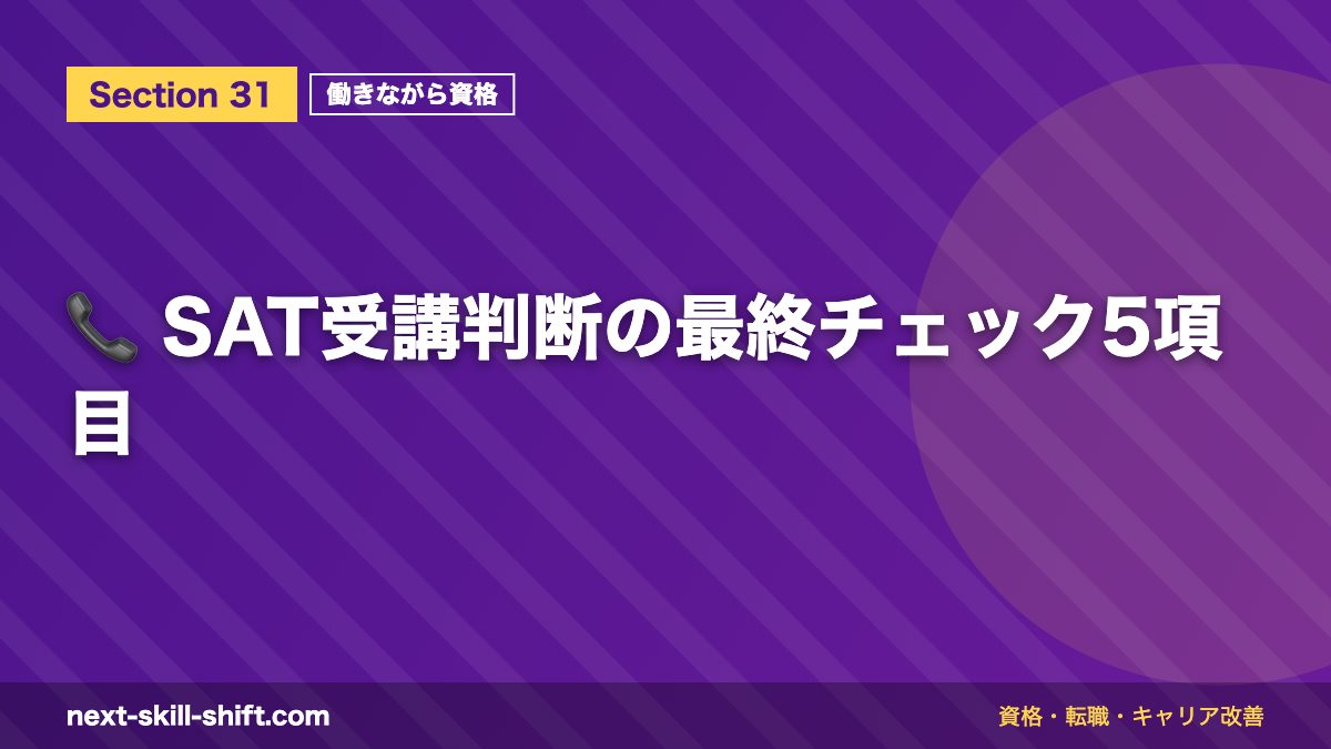 📞 SAT受講判断の最終チェック5項目