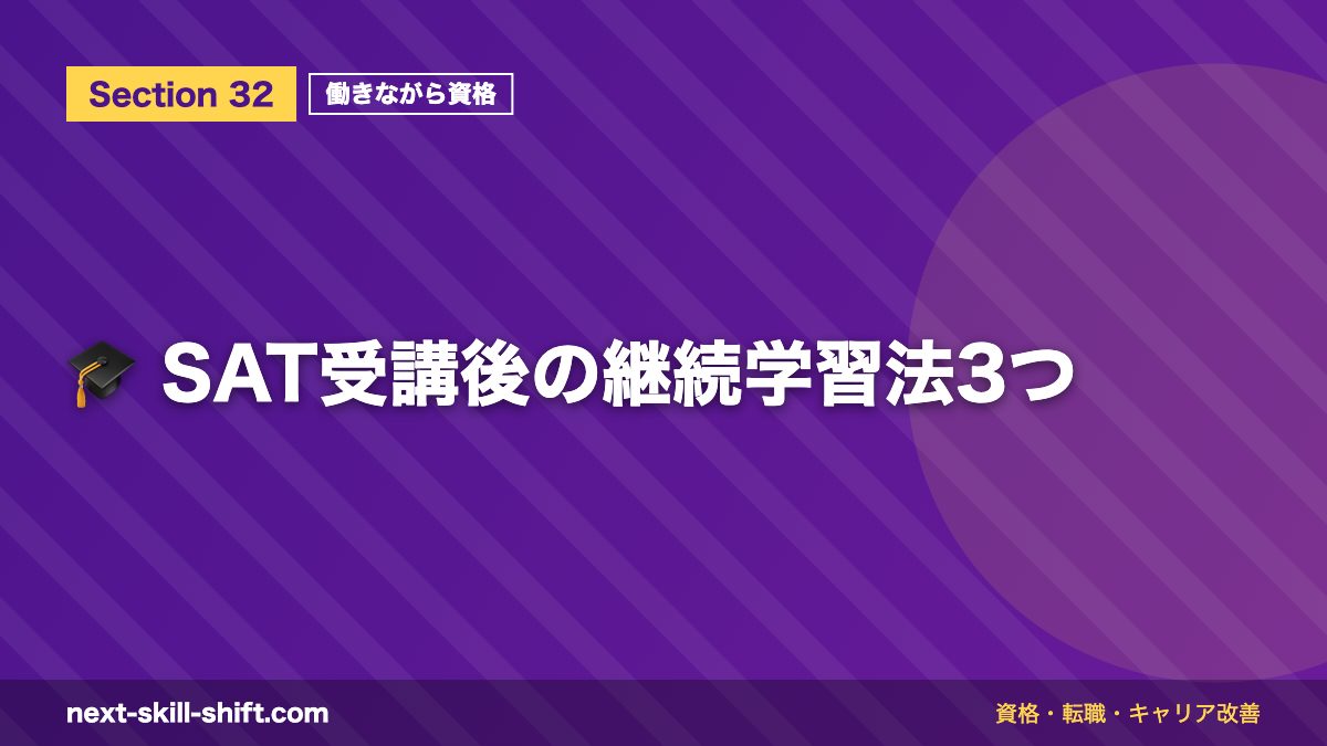 🎓 SAT受講後の継続学習法3つ