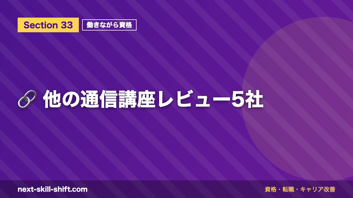 🔗 他の通信講座レビュー5社
