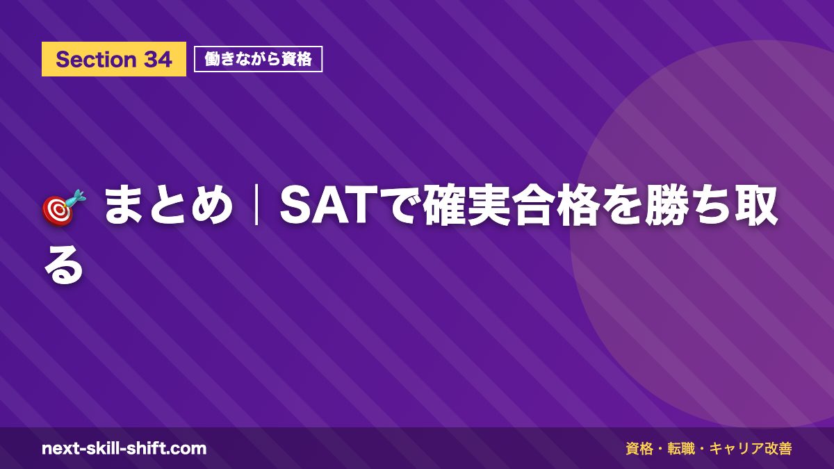 🎯 まとめ|SATで確実合格を勝ち取る