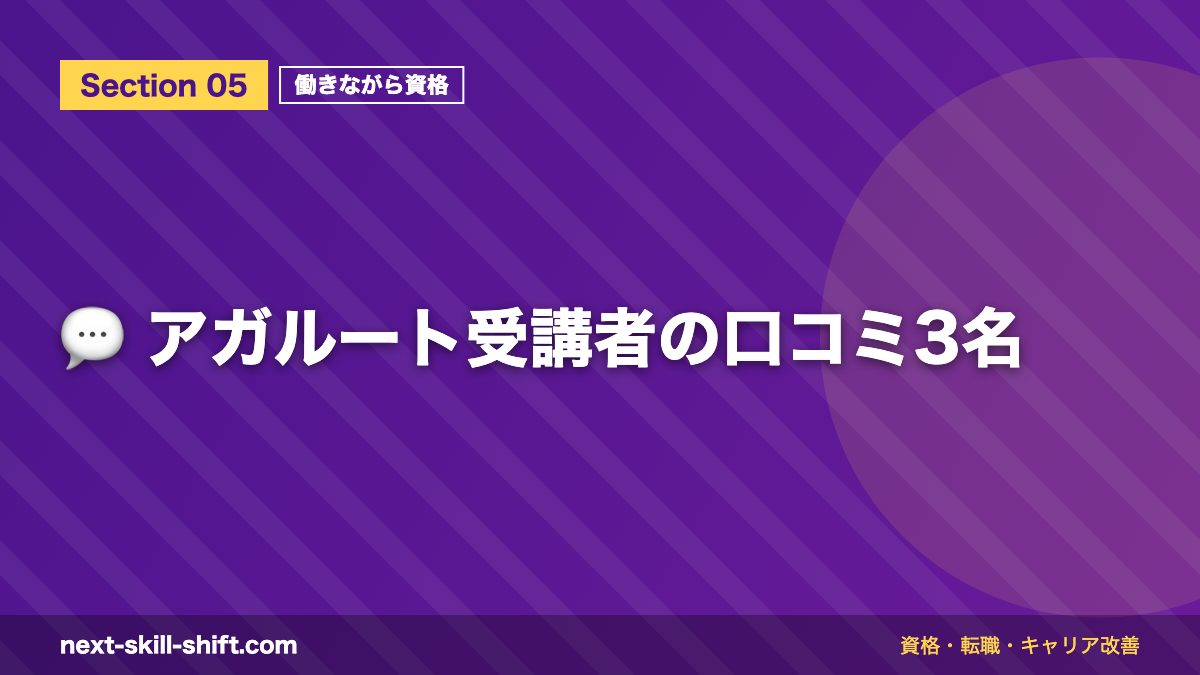 💬 アガルート受講者の口コミ3名