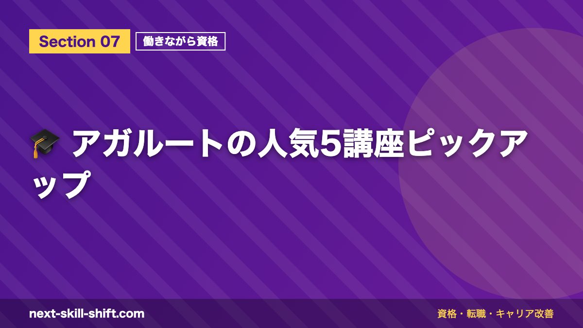 🎓 アガルートの人気5講座ピックアップ