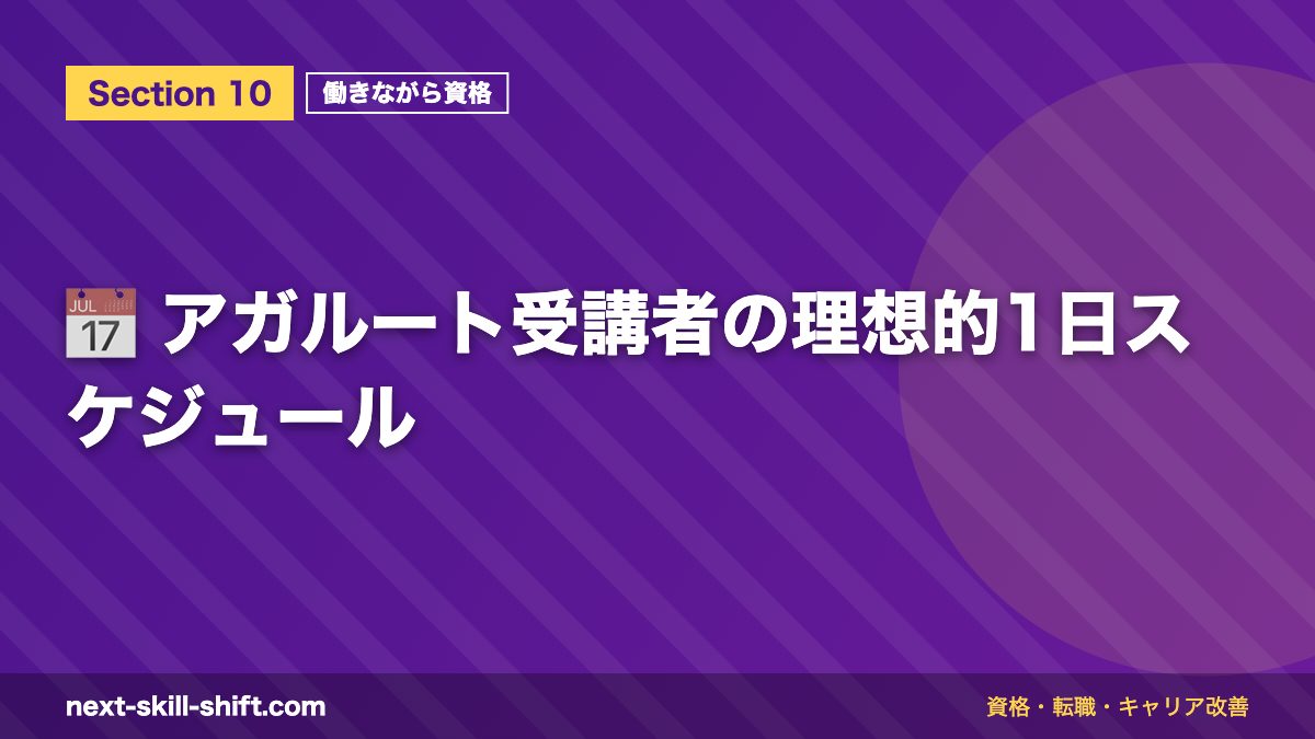 📅 アガルート受講者の理想的1日スケジュール