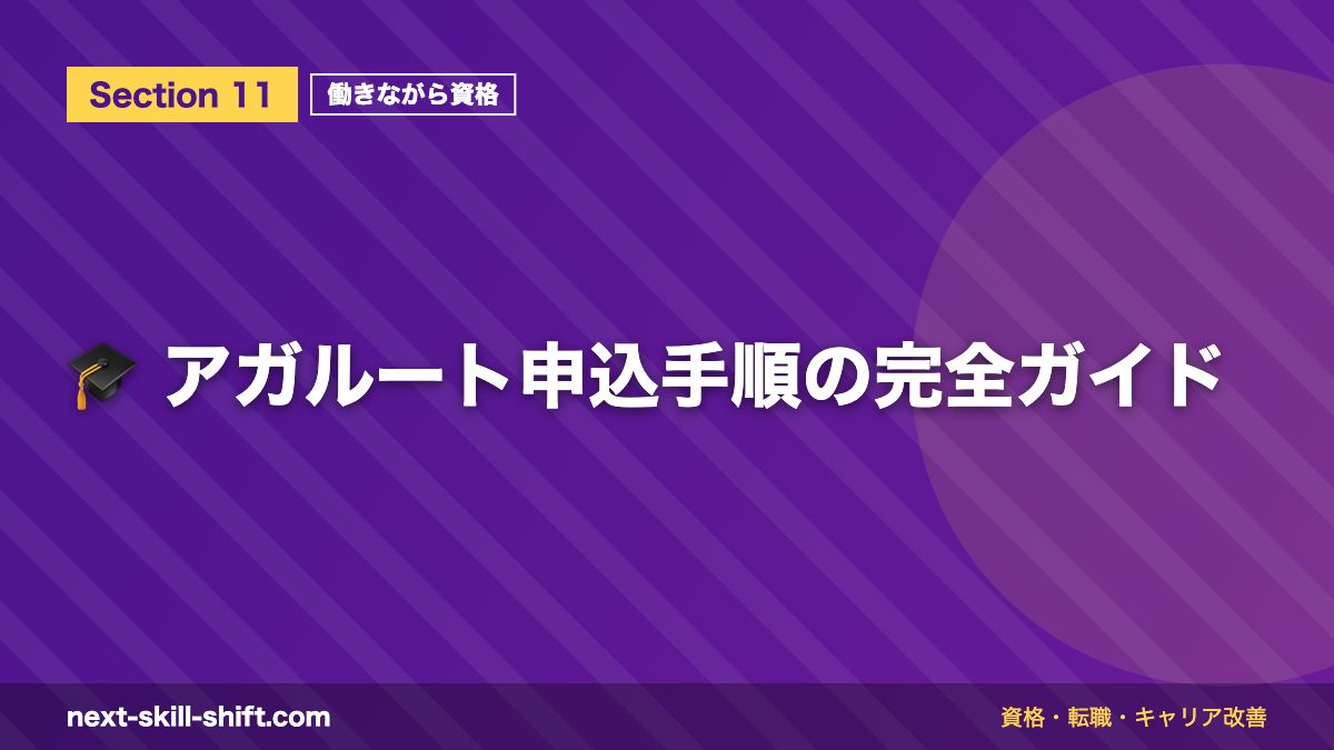 🎓 アガルート申込手順の完全ガイド