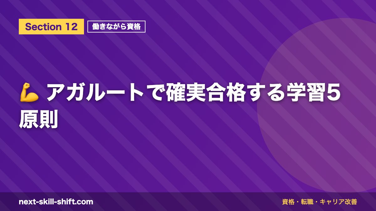 💪 アガルートで確実合格する学習5原則