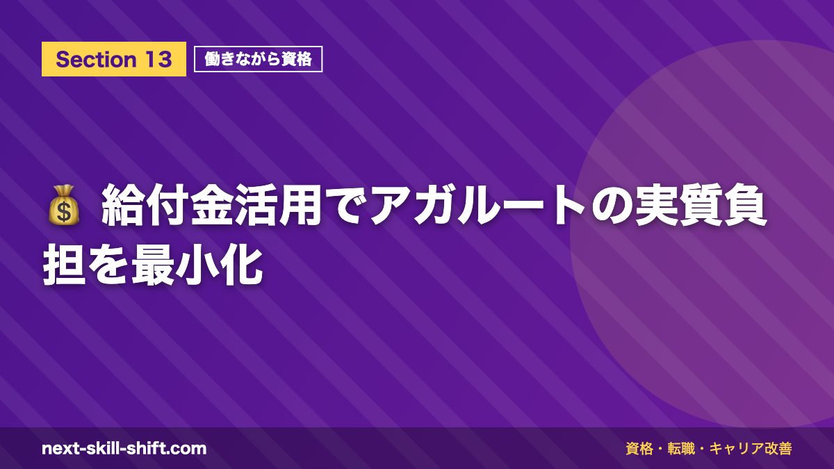 💰 給付金活用でアガルートの実質負担を最小化