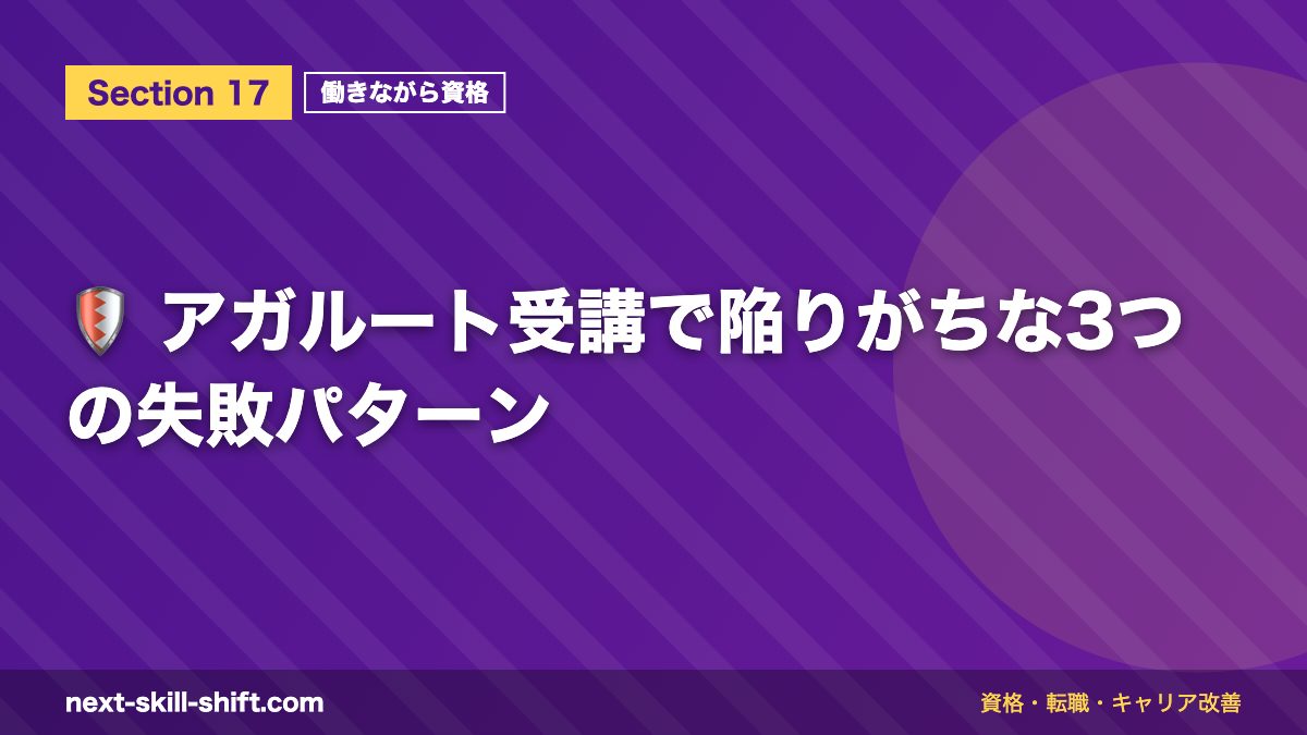 🛡️ アガルート受講で陥りがちな3つの失敗パターン