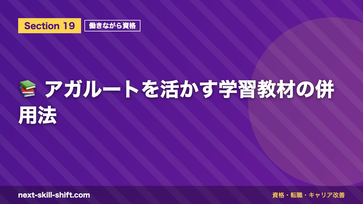 📚 アガルートを活かす学習教材の併用法