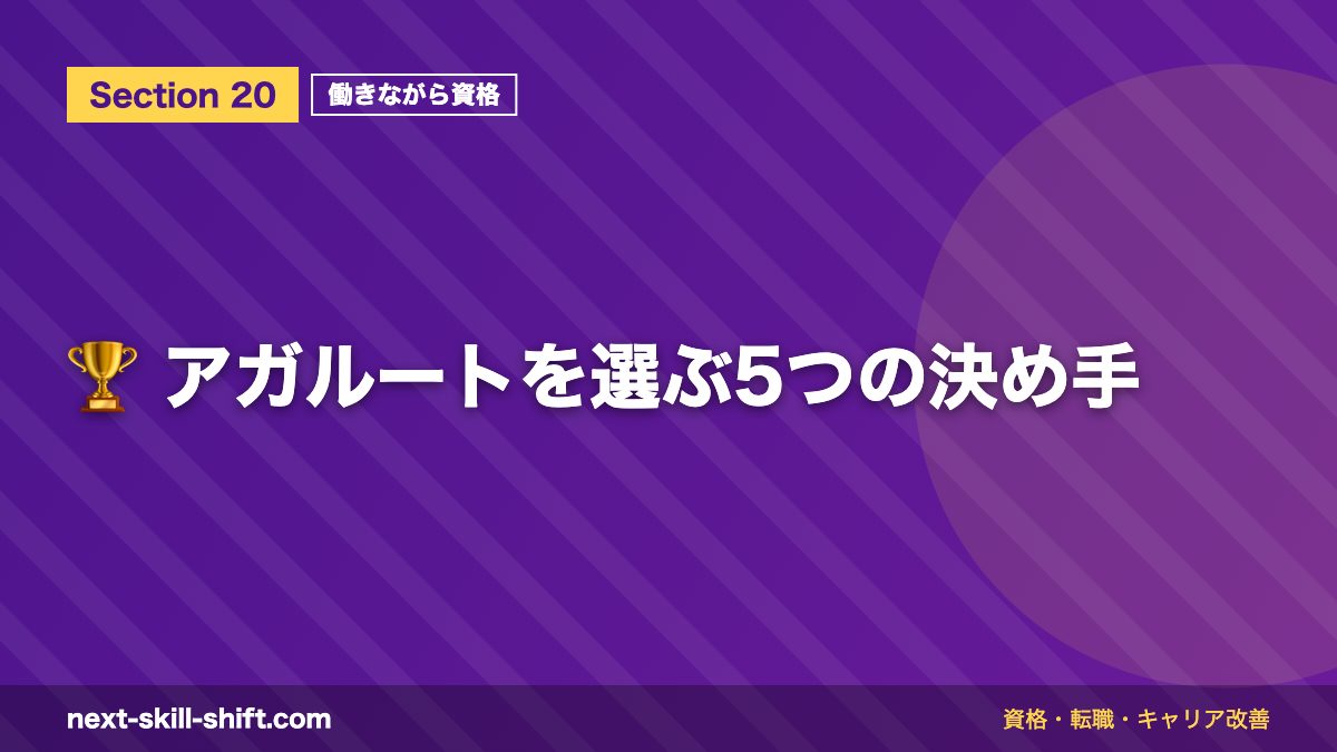 🏆 アガルートを選ぶ5つの決め手