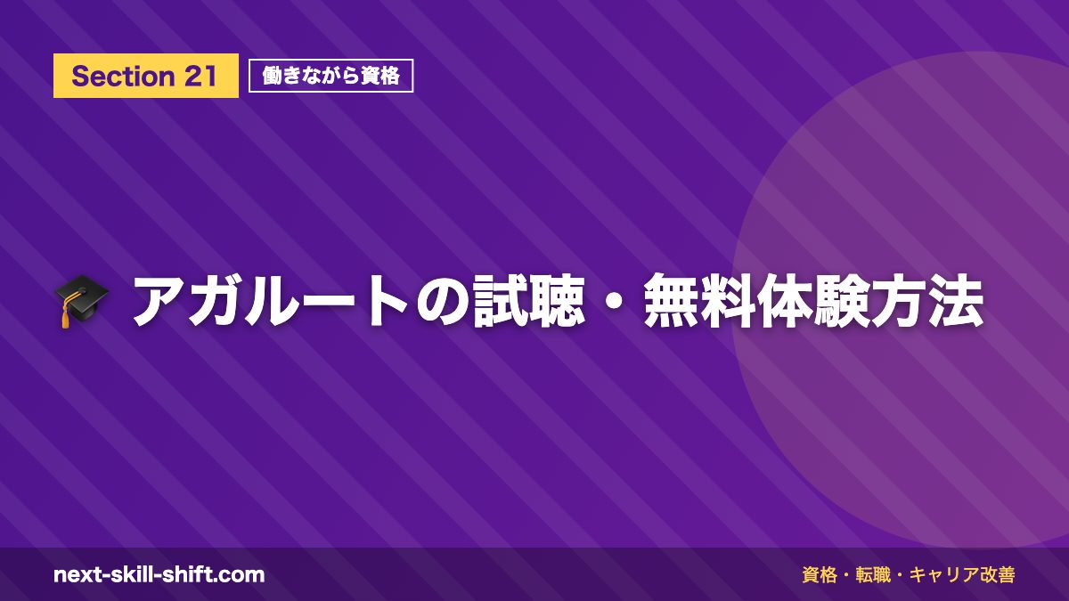 🎓 アガルートの試聴・無料体験方法