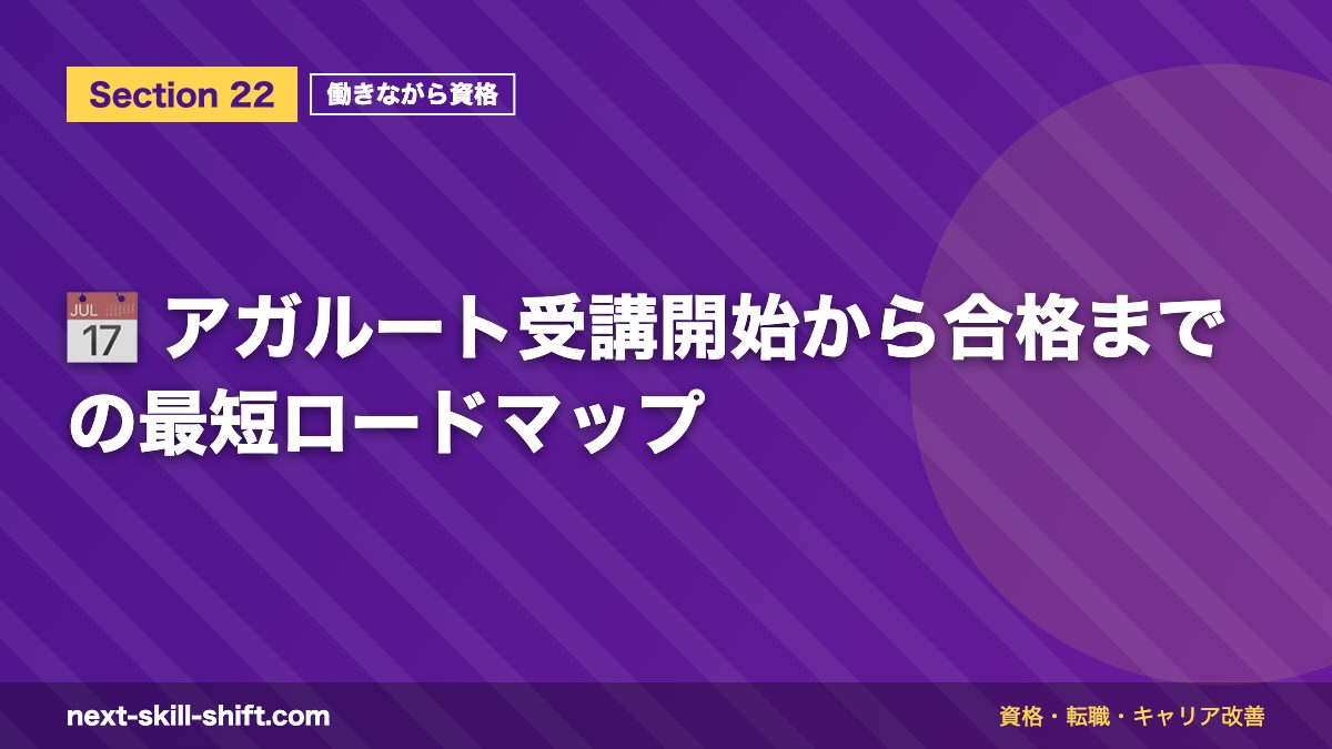 📅 アガルート受講開始から合格までの最短ロードマップ