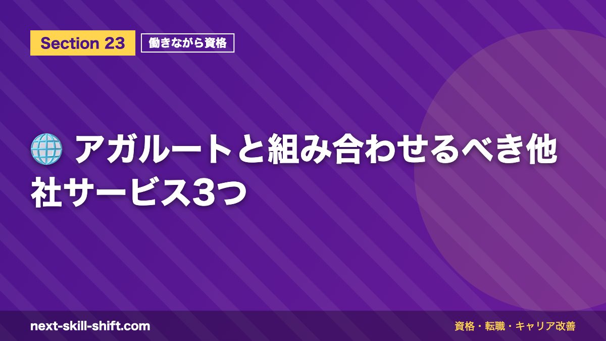🌐 アガルートと組み合わせるべき他社サービス3つ