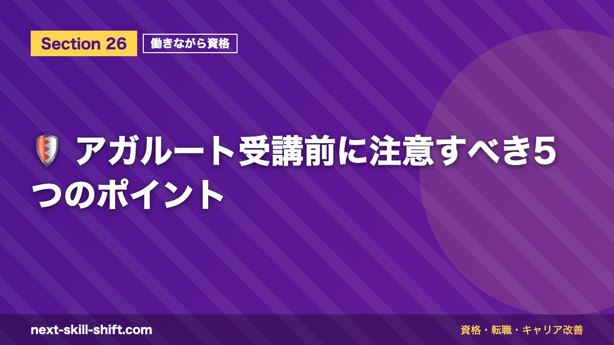 🛡️ アガルート受講前に注意すべき5つのポイント