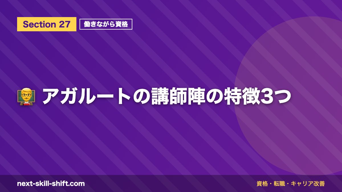 👨🏫 アガルートの講師陣の特徴3つ