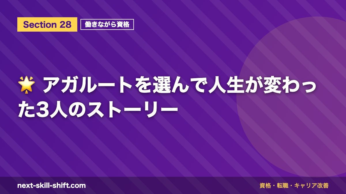 🌟 アガルートを選んで人生が変わった3人のストーリー