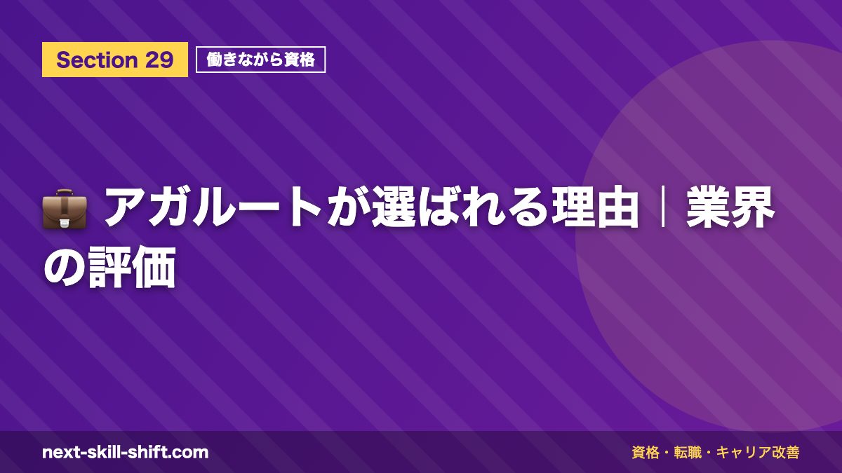💼 アガルートが選ばれる理由|業界の評価