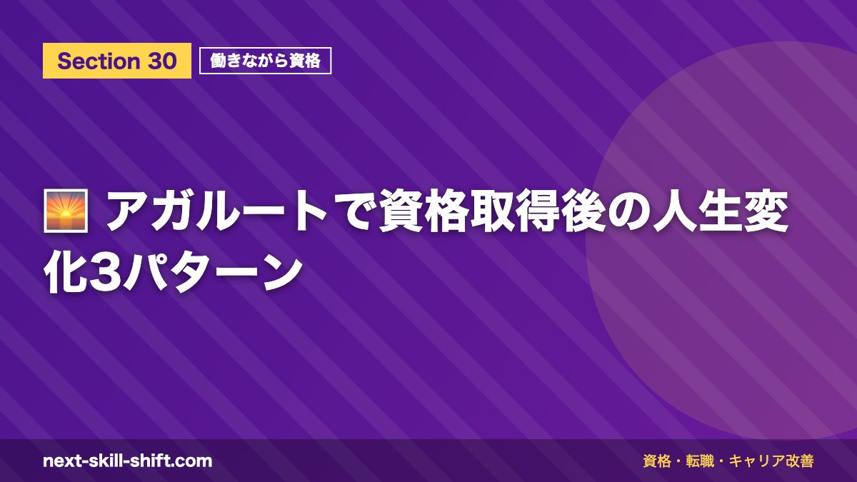 🌅 アガルートで資格取得後の人生変化3パターン