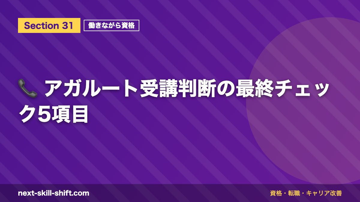 📞 アガルート受講判断の最終チェック5項目