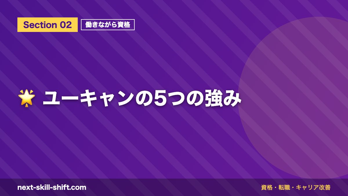 🌟 ユーキャンの5つの強み