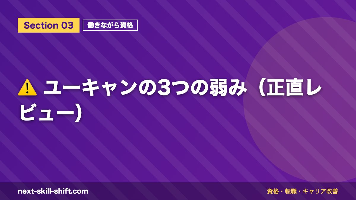⚠️ ユーキャンの3つの弱み(正直レビュー)