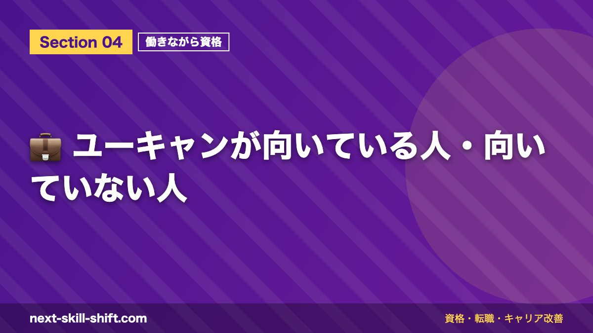 💼 ユーキャンが向いている人・向いていない人