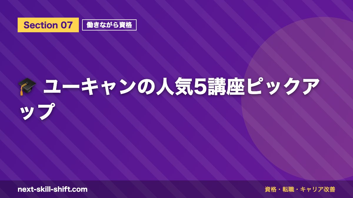 🎓 ユーキャンの人気5講座ピックアップ