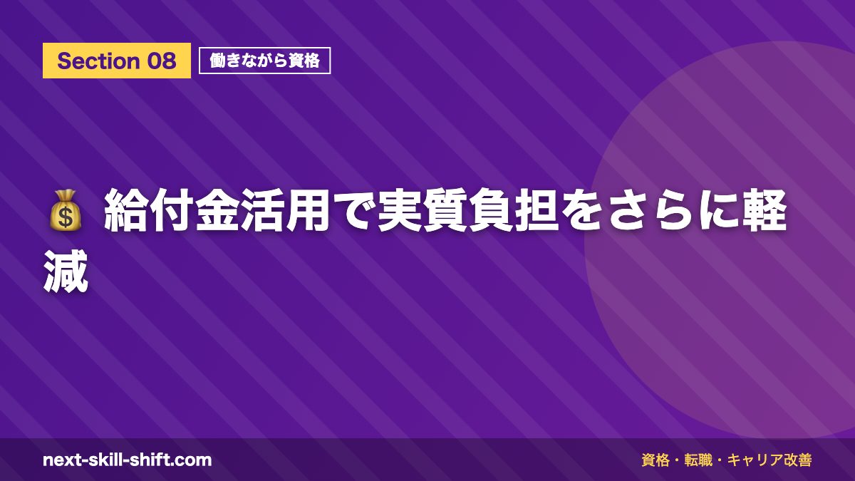 💰 給付金活用で実質負担をさらに軽減