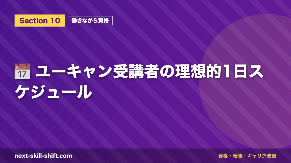 📅 ユーキャン受講者の理想的1日スケジュール