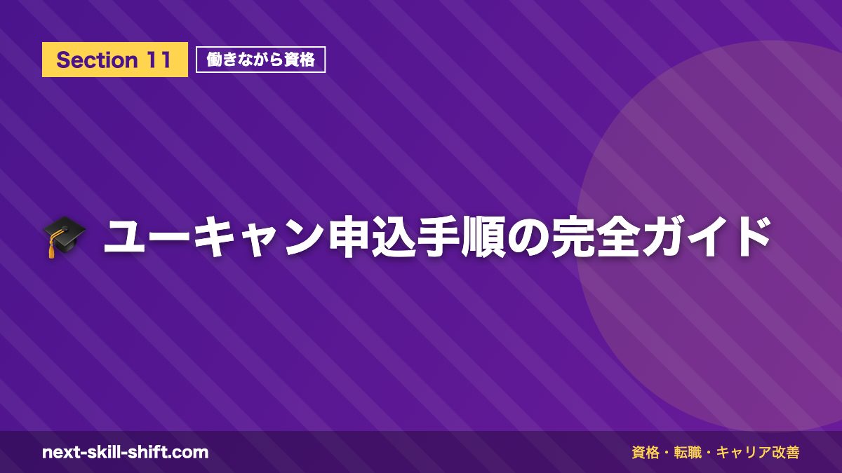 🎓 ユーキャン申込手順の完全ガイド