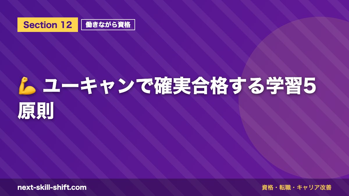 💪 ユーキャンで確実合格する学習5原則