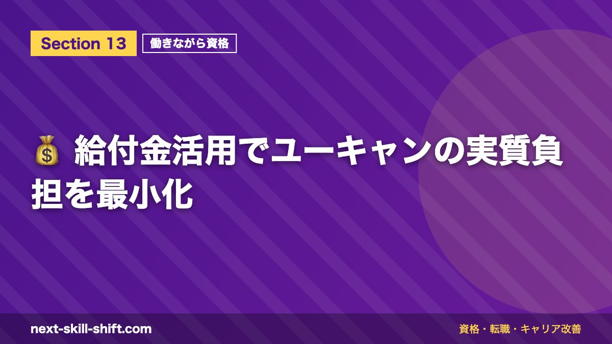 💰 給付金活用でユーキャンの実質負担を最小化