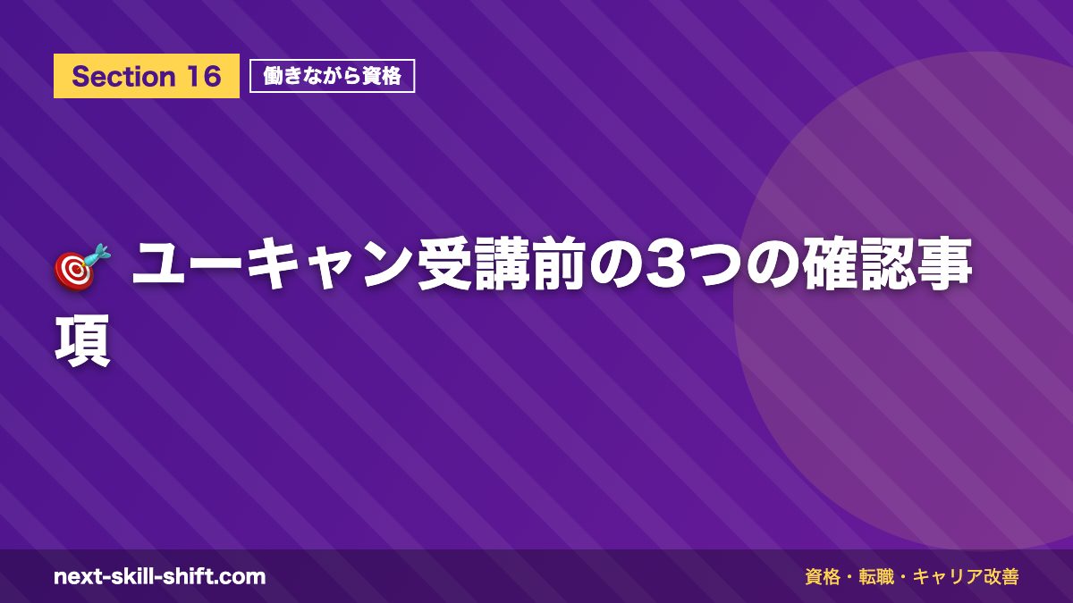 🎯 ユーキャン受講前の3つの確認事項