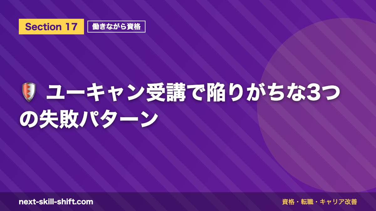 🛡️ ユーキャン受講で陥りがちな3つの失敗パターン