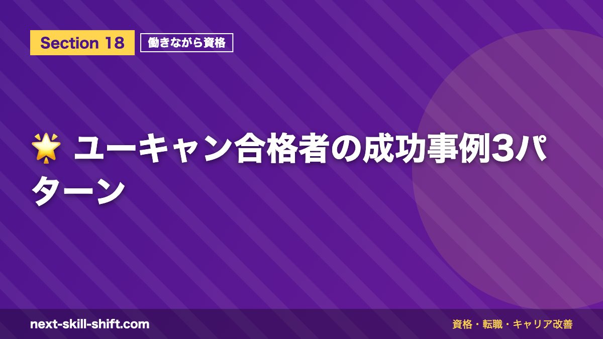 🌟 ユーキャン合格者の成功事例3パターン
