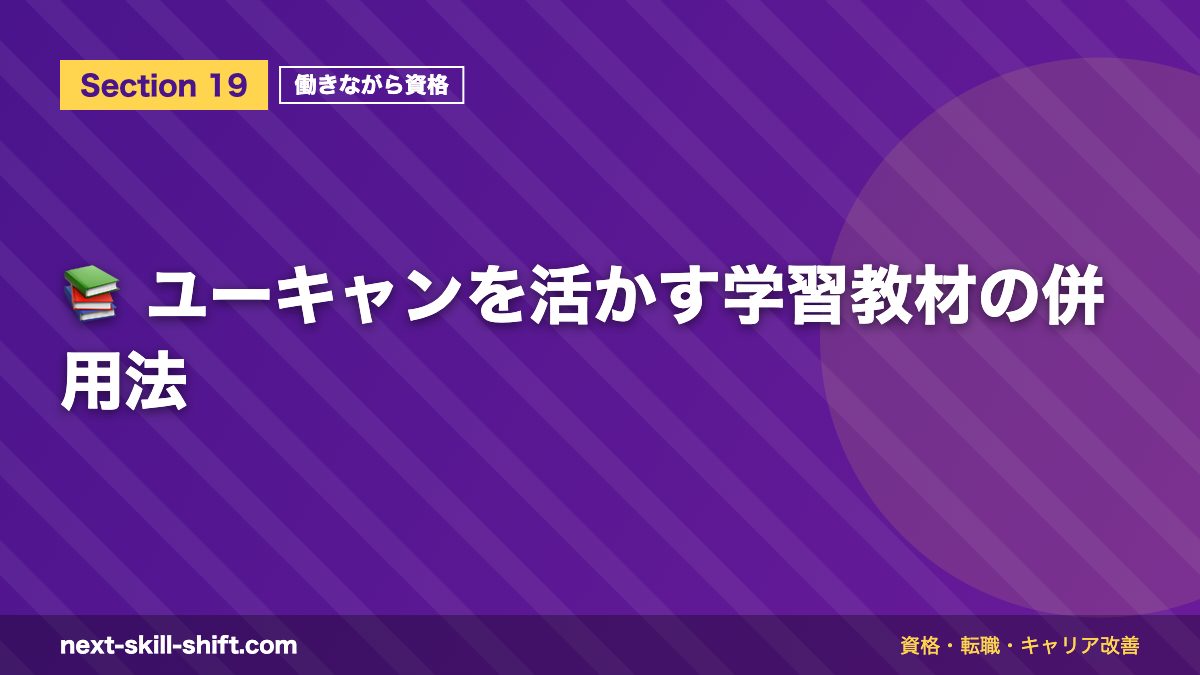 📚 ユーキャンを活かす学習教材の併用法
