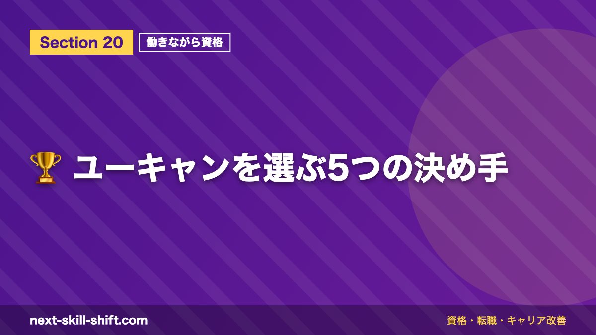 🏆 ユーキャンを選ぶ5つの決め手