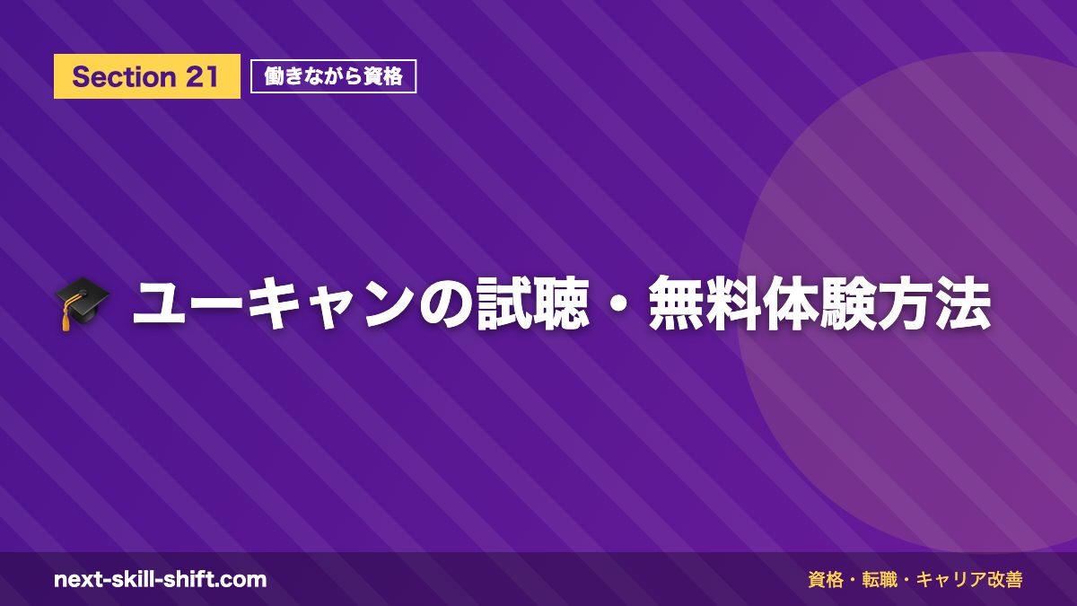 🎓 ユーキャンの試聴・無料体験方法