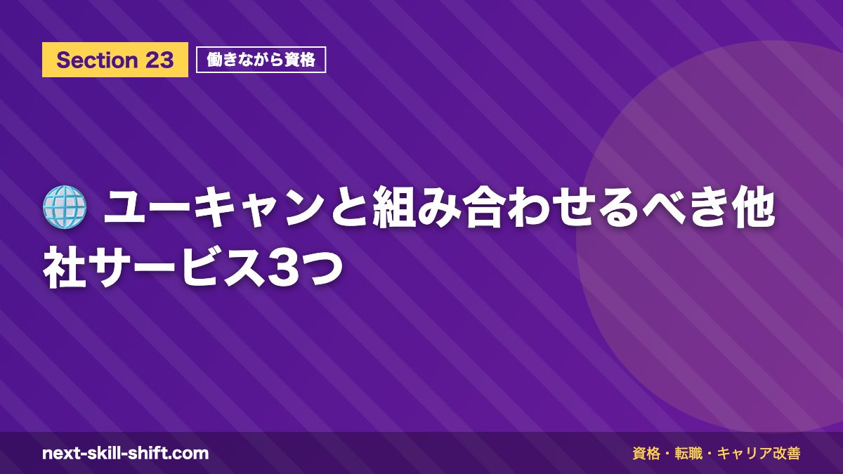 🌐 ユーキャンと組み合わせるべき他社サービス3つ