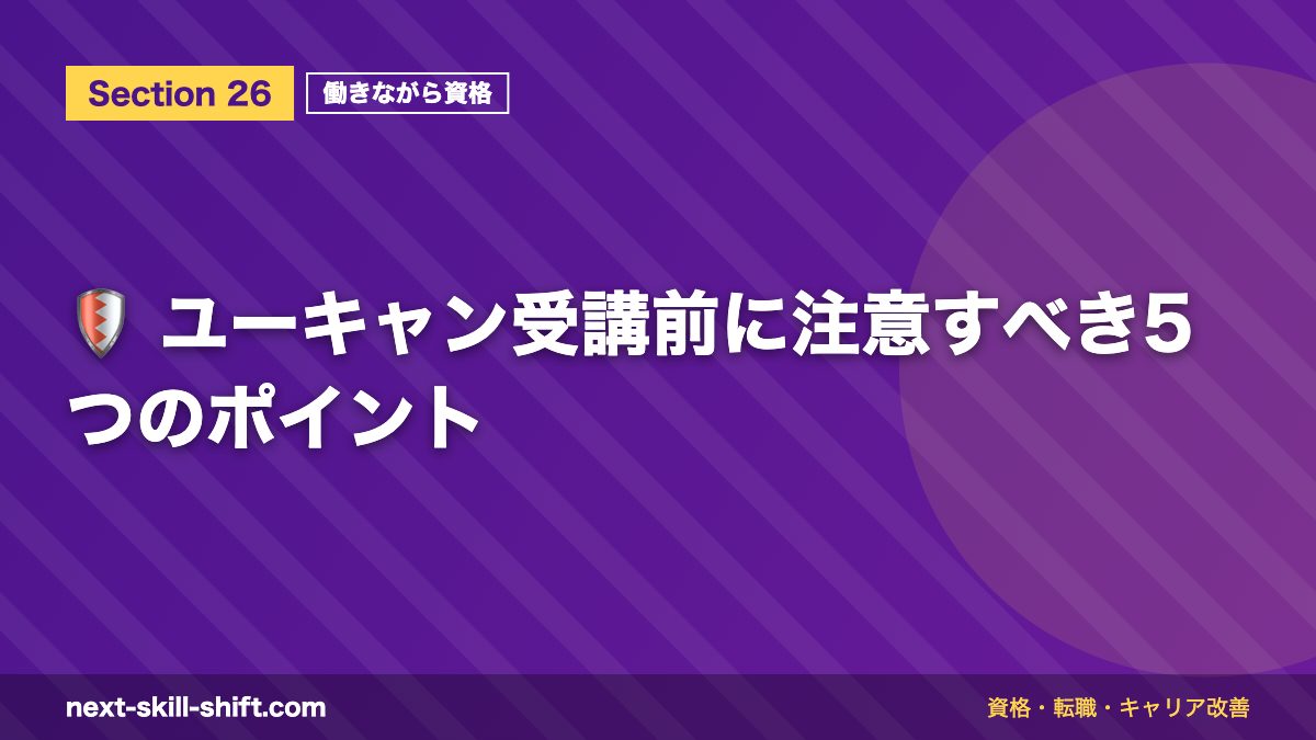🛡️ ユーキャン受講前に注意すべき5つのポイント
